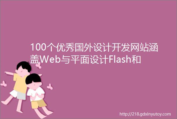 100个优秀国外设计开发网站涵盖Web与平面设计Flash和Fl