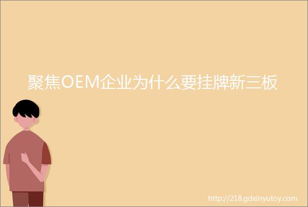 聚焦OEM企业为什么要挂牌新三板